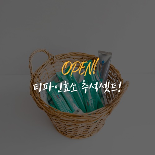 티파인효소 선물set +선크림증정 핫딜